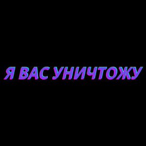 Я Вас Уничтожу (feat. Маэстро Понасенков)