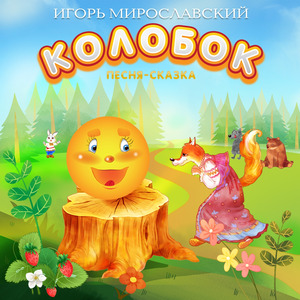 Колобок. Игорь Мирославский