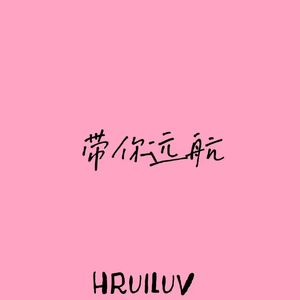 带你远航
