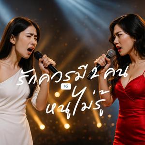 รักควรมีสองคน VS หนูไม่รู้ – เพลงดวลเดือด เมียหลวง / เมียน้อย