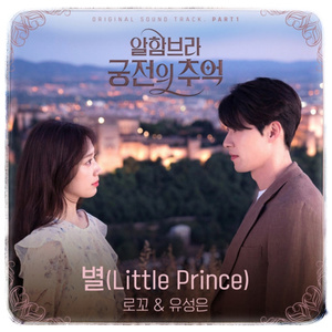 별 (星) (Little Prince)（翻自  Loco/유성은）