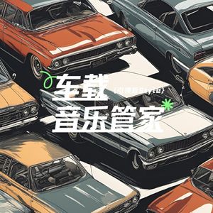 嗨翻后座