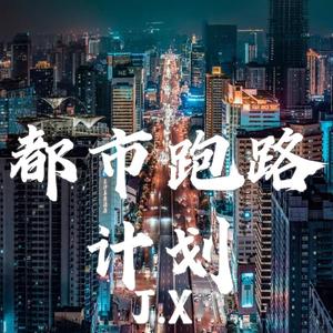 都市跑路计划