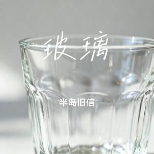 玻璃 (Cover 曲丛星)