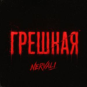 ГРЕШНАЯ