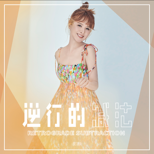 逆行的减法