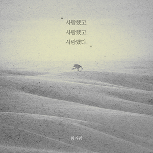 사랑했고 사랑했고 사랑했다