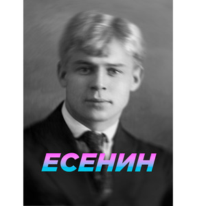 ЕСЕНИН