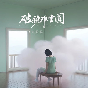 破镜难重圆 (DJ阿本版)