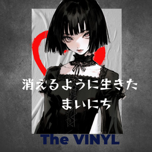 消えるように生きた まいにち