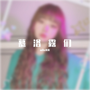 遇见你—milo米米（慕浴露）
