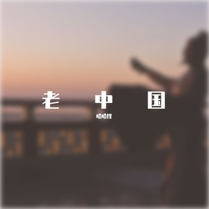 老中国