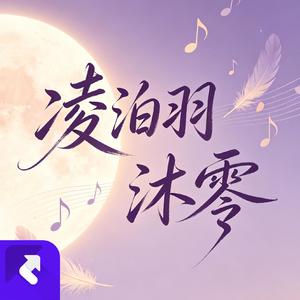 凌泊羽