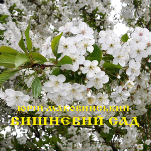 Вишневий сад