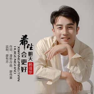 希望明天会更好 - 伴奏
