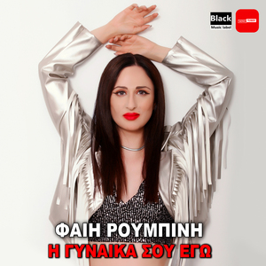 I Gynaika Sou Ego