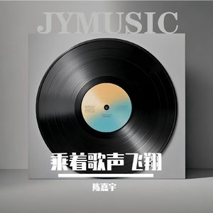 乘着歌声飞翔