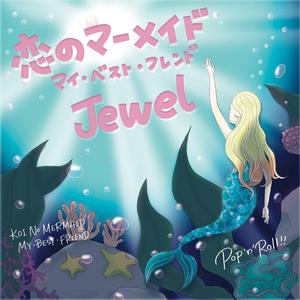 恋のマーメイド