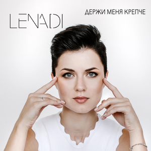 Держи меня крепче