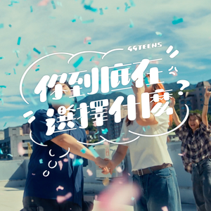 你到底在选择什么