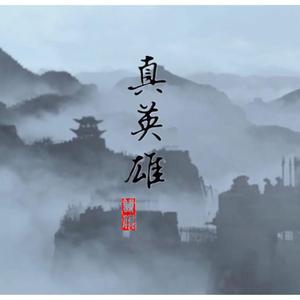 【柔情版】真英雄