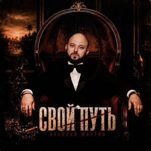 Свой путь