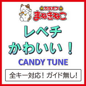 レベチかわいい！（カラオケ）[Originally Performed By CANDY TUNE]