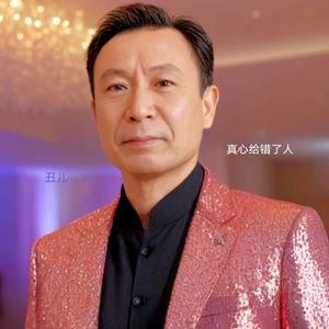 真心给错了人
