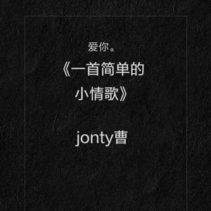 一首简单的小情歌