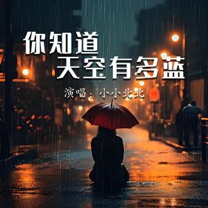 你知道天空有多蓝