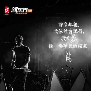 2017天津新東方搖滾演唱會