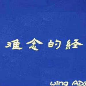 难念的经(prod.DH-z)