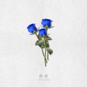 容颜（prod.by Xiangyue）