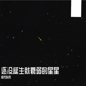 还没诞生就衰弱的星星