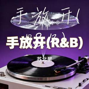 手放开 (R&B) (Cover 音乐的入门到改行)