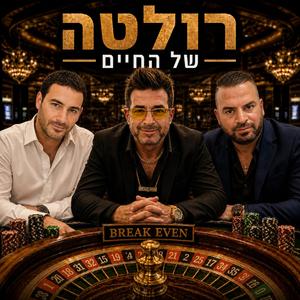 רולטה של החיים