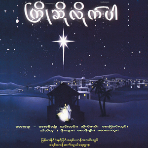 A Pyone Lay Myar Nae