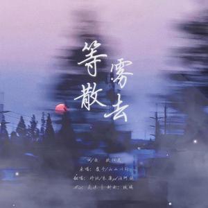 等雾散去【三人合唱】（翻自 覆予）