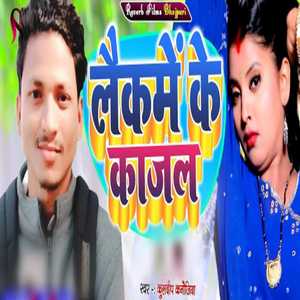 Ankhiya Se Tir Mare Lekmi ke kajal (Bhojpuri)