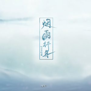 烟雨行舟（洛天依V5、言和V5）