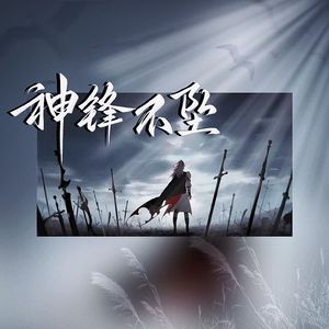 神锋不坠