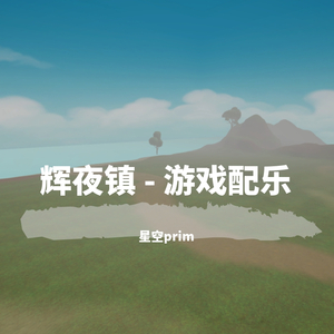 阳光小镇 -《辉夜镇》游戏配乐