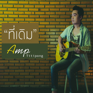 ที่เดิม