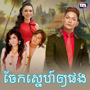 ចែកស្នេហ៍ឲ្យផង (From "រឿង បេះដូងលាក់ស្នេហ៍")