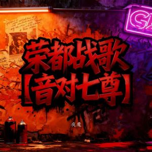 荣都战歌（音对七尊（伴奏）
