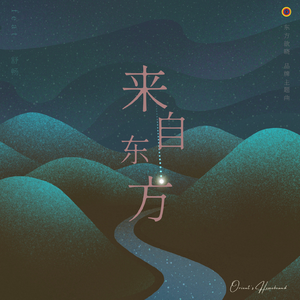 来自东方（Orient's Homebound）（东方欲晓品牌主题曲）