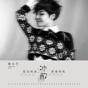 现实的浪冲散爱情的帆