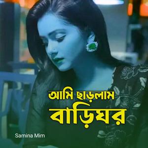 Ami Sarlam Barighor