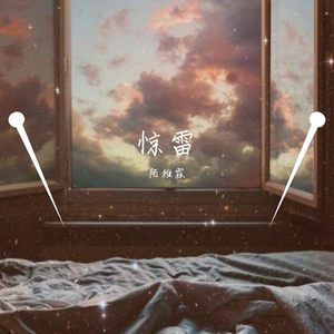 惊雷(抒情版)（翻自 皮卡丘多多）