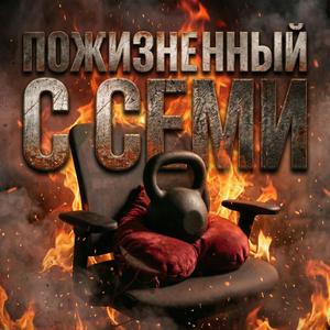Пожизненный с семи